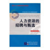 【北京交通大学出版社系列】人力资源的招骋与甄选(现代人力资源管理系列教材)图片,高清实拍图-苏宁易购