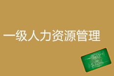 北京呼家楼人力资源管理师培训 呼家楼人力资源管理师培训学校 培训机构排名