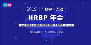 数字 人效 2019人力资源高管年会 北京首站巡回