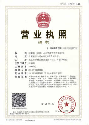 纪老家(北京)人力资源管理招聘信息_公司前景_规模_待遇怎么样