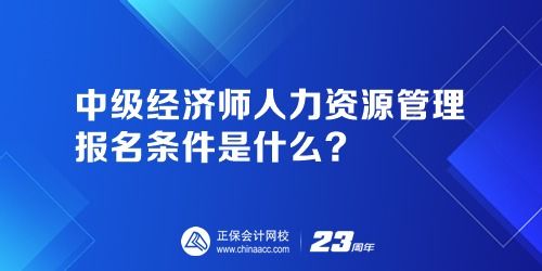 中级经济师人力资源管理报名条件是什么 报名官网是哪个