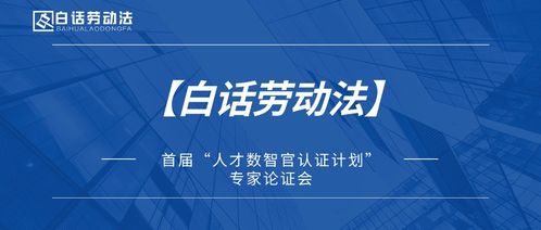 首届 人才数智官认证计划 专家论证会成功举办