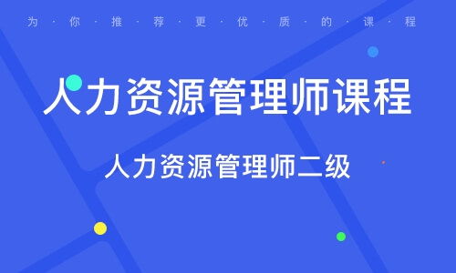 北京二级人力资源管理师培训班 北京二级人力资源管理师培训辅导班 培训班排名
