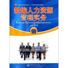 新编人力资源管理