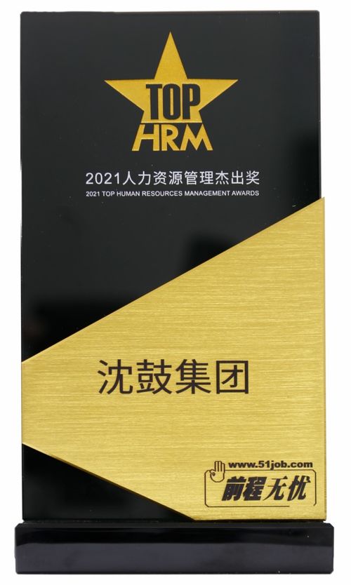 沈鼓集团荣获2021年人力资源管理杰出奖