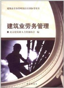 建筑业劳务管理