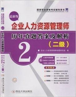 2013二级企业人力资源管理师考试历年真