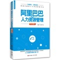 阿里巴巴的人力资源管理_世界500强企业用人理念的. -当当网