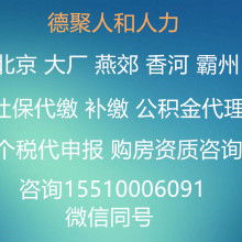 北京德聚人和人力资源管理有限责任公司
