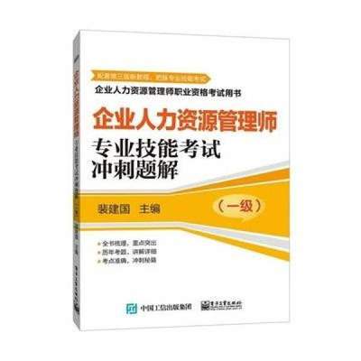 【电子工业出版社】企业人力资源管理师(一级)专业技能考试冲刺题解【价格 图片 品牌 报价】-苏宁易购