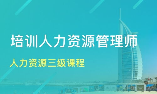 北京人力资源三级课程价格 三级人力资源管理师培训哪家好 北京维与思教育 淘学培训