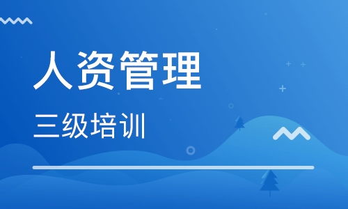 成都学习人力资源管理师