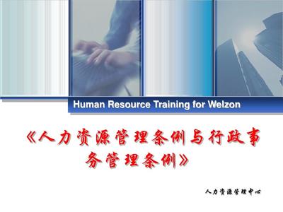 人力资源管理条例与行政事务管理条例PPT