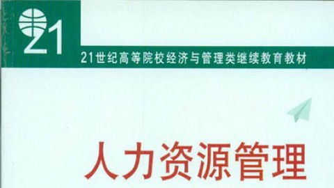 北京大学人力资源管理03 丁丁木