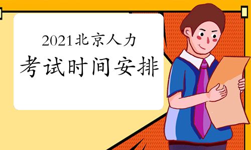 【2021年北京人力资源管理师考试时间预测】- 环球网校