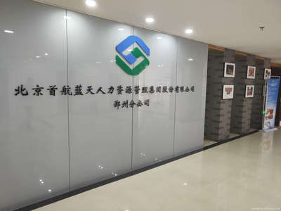 北京首航蓝天人力资源管理集团股份郑州分公司