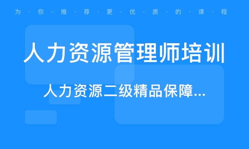 北京人力资源管理师培训中心