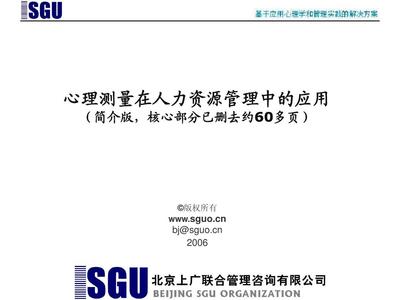 心理测量在人力资源管理中的应用-上广联合PPT