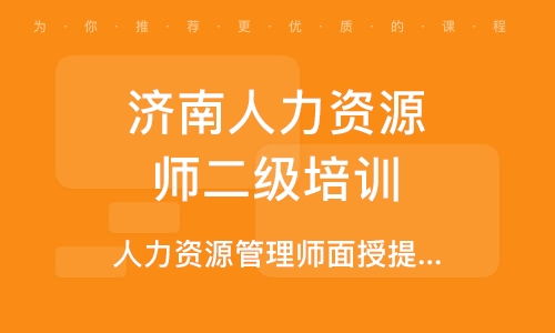 北京潘家园三级人力资源管理师培训班 北京潘家园三级人力资源管理师培训辅导班 培训班排名