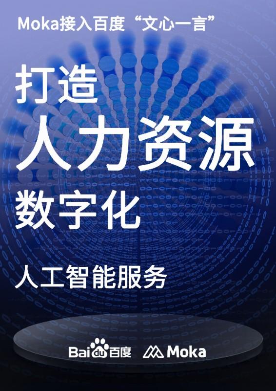moka接入 文心一言 ,打造人力资源数字化人工智能服务