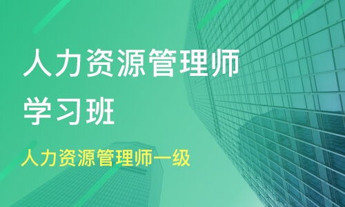 北京一级人力资源管理师培训培训班哪家好 一级人力资源管理师培训培训班哪家好 一级人力资源管理师培训培训课程排名 淘学培训