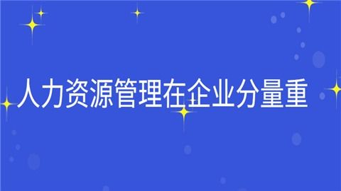 一级人力资源管理师证书怎么样 含金量怎么样
