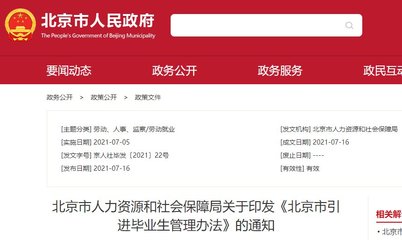 北京市引进毕业生管理办法通知(人社局发布)