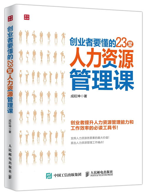 创业者要懂的23堂人力资源管理课