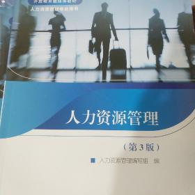 人力资源管理(第三版)