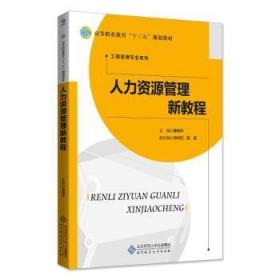泰安人力资源管理新教程 潘琦华 北京师范大学出版社(集团) 9787303235315 图书/普通图书/管理