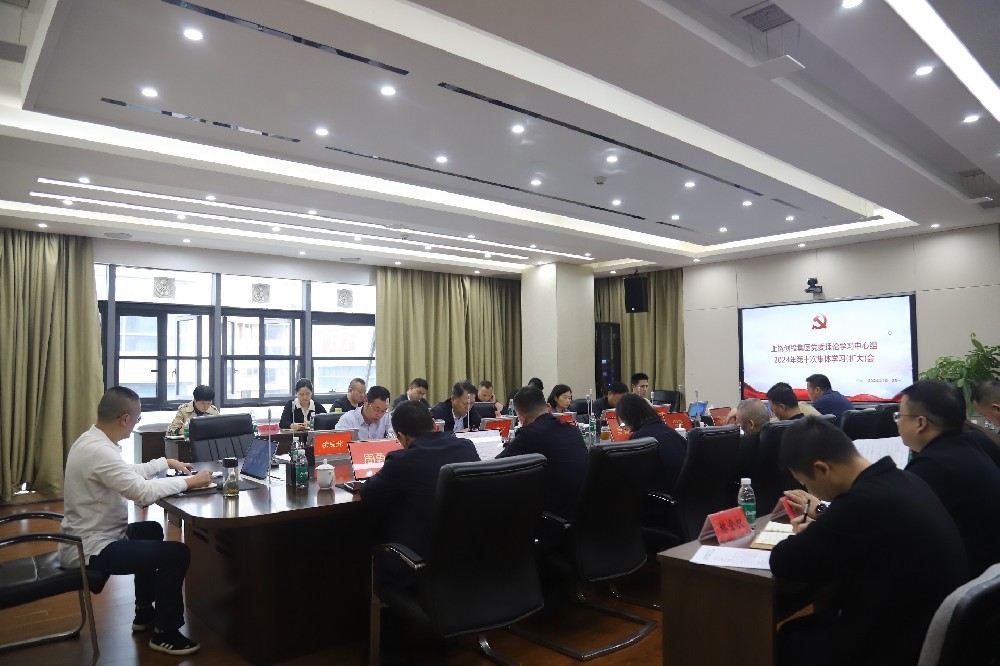 ued官网入口党委理论学习中心组2024年第十次集体学习（扩大）会召开