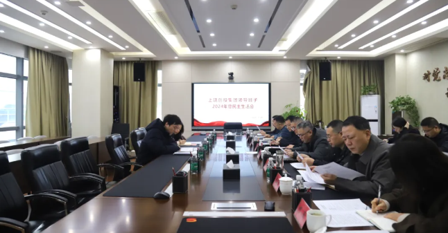 ued官网入口领导班子召开2024年度民主生活会